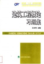 建筑工程概论习题集