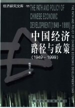 中国经济  路径与政策  1949-1999