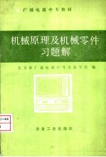 机械原理及机械零件习题解