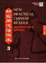 新实用汉语课  教师手册  3