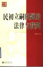 民初立嗣问题的法律与裁判  以大理院民事判决为中心  1912-1927