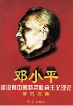 邓小平建设有中国特色社会主义理论学习文库  下