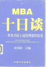 MBA 十日谈