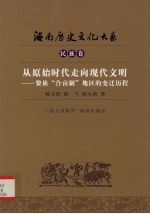 从原始时代走向现代文明  黎族“合亩制”地区的变迁历程