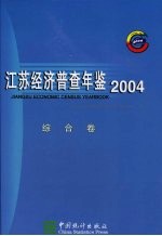 江苏经济普查年鉴  2004  综合卷