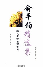 俞平伯精选集