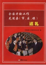 全国老龄工作先进县  市、区、旗  巡礼