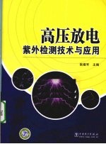 高压放电紫外检测技术与应用