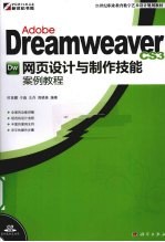 Adobe Dreamweaver CS3网页设计与制作技能案例教程