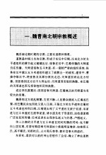 百卷本  中国全史  第7卷  中国魏晋南北朝宗教史