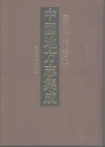 中国地方志集成  安徽府县志辑  47