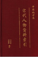 中国地方志宋代人物资料索引  第2册