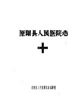 原阳县人民医院志