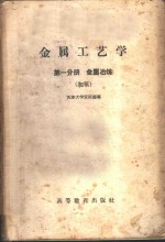 金属工艺学  第1分册  金属冶炼  初稿