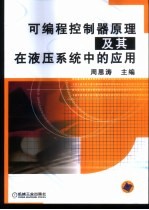 可编程控制器原理及其在液压系统中的应用