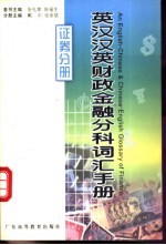 英汉汉英财政金融分科词汇手册  证券分册