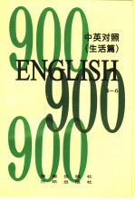 英语900句  生活篇  book6