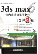 3ds max室内装潢效果图制作自学教程