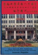 暨南大学建校八十周年，新加坡校友会成立四十周年纪念特刊