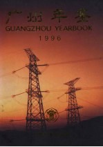 广州年鉴  1996