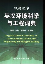 双语教学英汉环境科学与工程词典