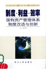 制度·利益·效率  国有资产管理体系制度改造与创新