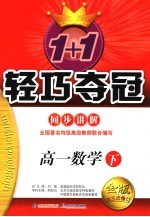 1+1轻巧夺冠·同步讲解  高一数学  下  修订版