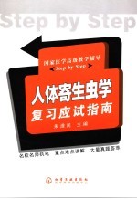 人体寄生虫学复习应试指南