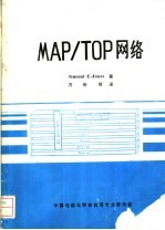 MAP/TOP网络