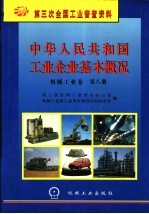 中华人民共和国工业企业基本概况  机械工业卷  第8册