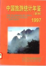 中国旅游统计年鉴  副本  1997