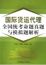 国际货运代理全国统考命题与模拟题解析