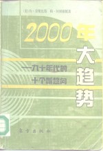 2000年大趋势  九十年代的十个新趋向