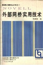 外部网桥实用技术