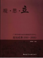 观·思·立  广州市城市规划编制研究中心规划成果  2001-2005