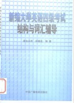 新编大学英语四级考试结构与词汇辅导