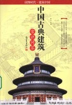 中国古典建筑常识问答