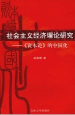 社会主义经济理论研究  《资本论》的中国化