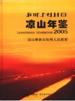 凉山年鉴  2005