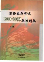 日语能力考试1991-1999年试题集  4级