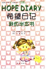 希望日记-我的半本书  小学二年级   女生版