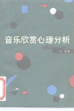 音乐欣赏心理分析