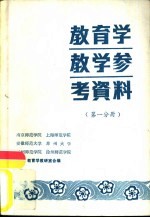 教育学教学参考资料  第1分册