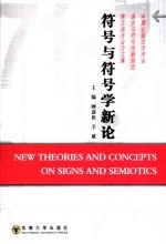 符号与符号学新论  中国比较文学学会语言与符号学研究会第五届年会论文集