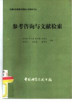 中国科学院图书情报工作教材之九  参考咨询与文献检索