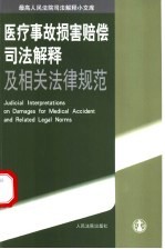 医疗事故损害赔偿司法解释及相关法律规范