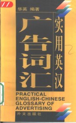 实用英汉广告词汇