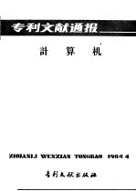 专利文献通报  计算机  总字第4期