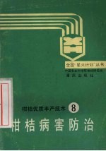 柑桔优质丰产技术  8  柑桔病害防治