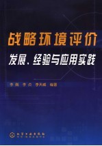 战略环境评价发展、经验与应用实践